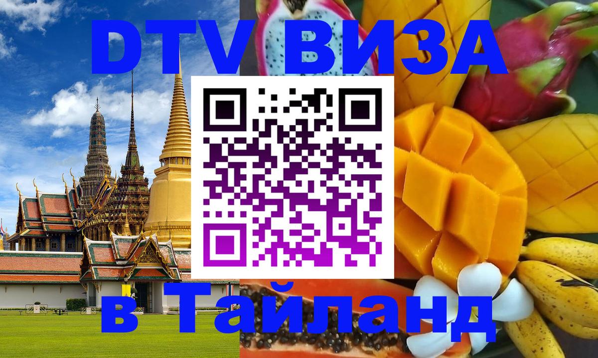 Цены на DTV визу в Таиланд — пакеты услуг, достаточно даже паспорта - Бийск 