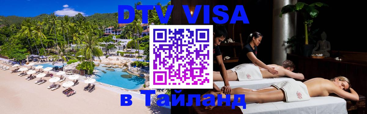 DTV (ДТВ) visa Таиланд 