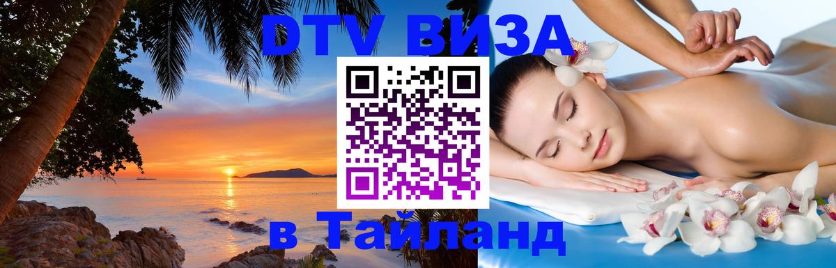 VISA в Тайланд для удалёнщиков Бийск 