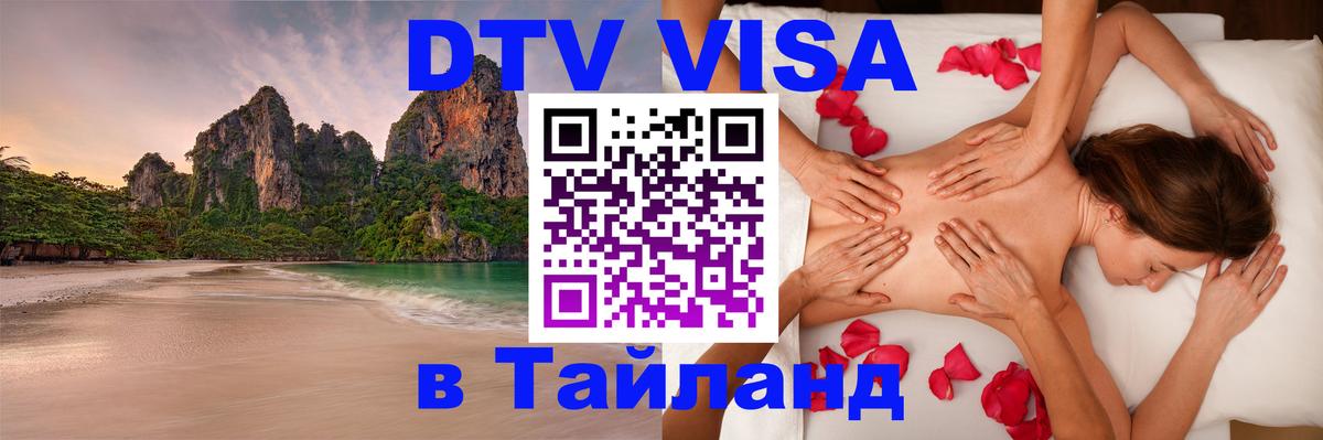 Стоимость и условия DTV визы — оформление в Таиланд под ключ - Бийск  18.11.2025 